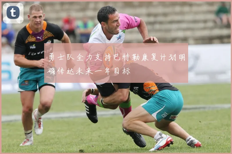 勇士队全力支持巴特勒康复计划明确传达未来一年目标