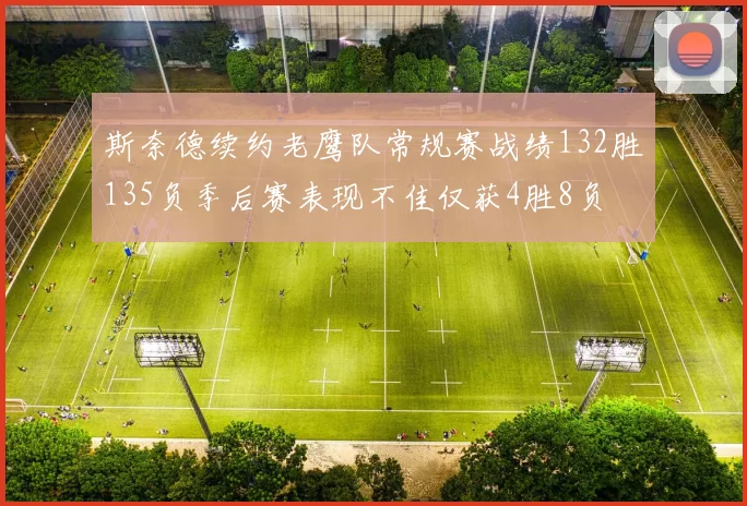 斯奈德续约老鹰队常规赛战绩132胜135负季后赛表现不佳仅获4胜8负