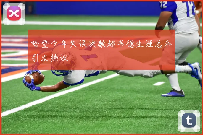 哈登今年失误次数超韦德生涯总和引发热议
