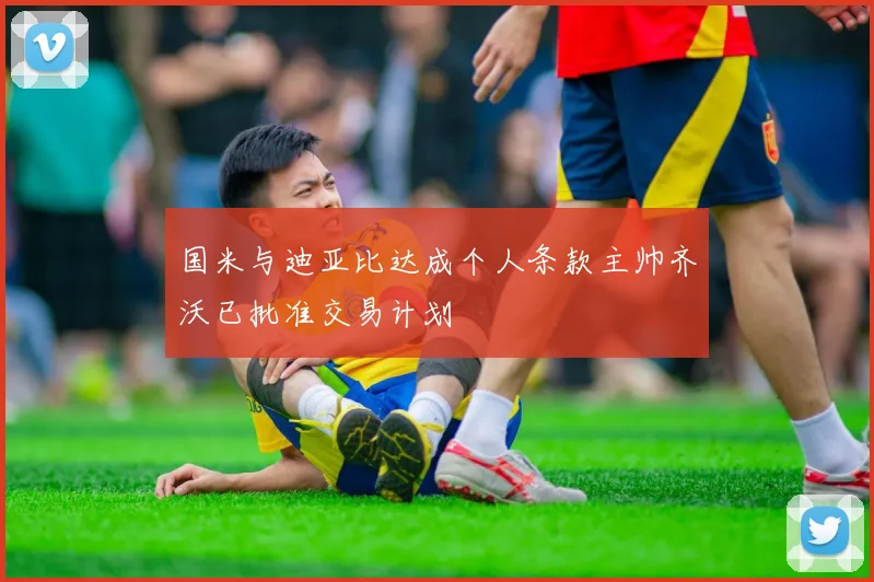 国米与迪亚比达成个人条款主帅齐沃已批准交易计划