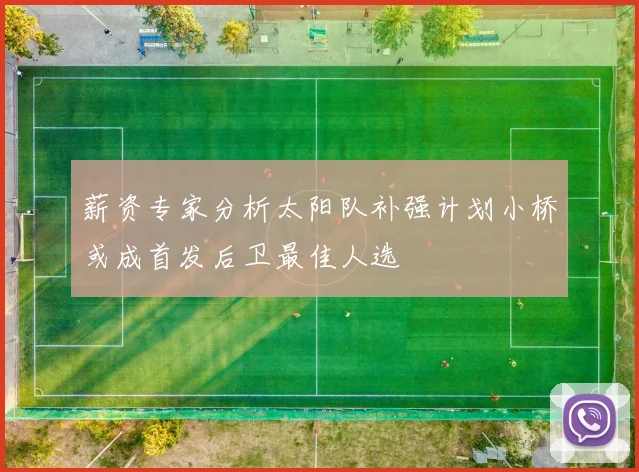 薪资专家分析太阳队补强计划小桥或成首发后卫最佳人选