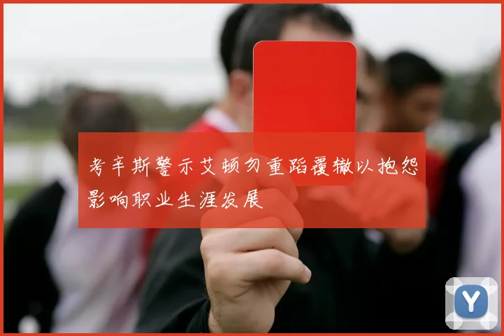考辛斯警示艾顿勿重蹈覆辙以抱怨影响职业生涯发展