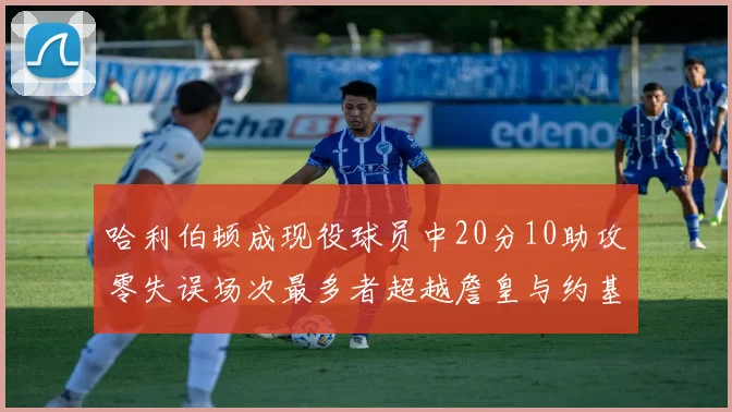 哈利伯顿成现役球员中20分10助攻零失误场次最多者超越詹皇与约基奇