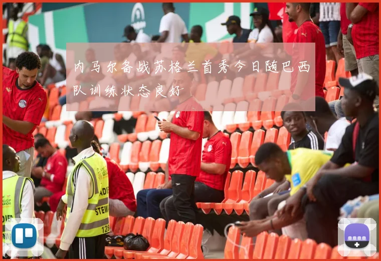 内马尔备战苏格兰首秀今日随巴西队训练状态良好
