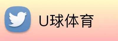 U球体育 logo